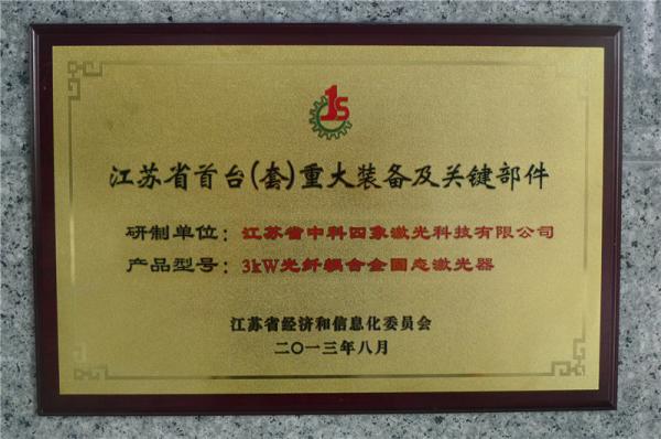 江蘇省首臺(tái)（套）重大裝...